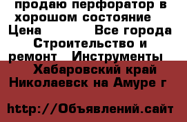 продаю перфоратор в хорошом состояние  › Цена ­ 1 800 - Все города Строительство и ремонт » Инструменты   . Хабаровский край,Николаевск-на-Амуре г.